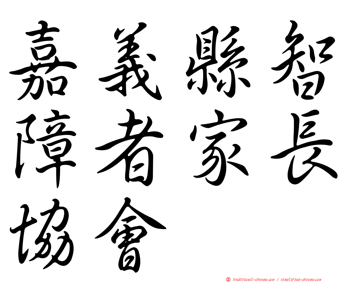 嘉義縣智障者家長協會
