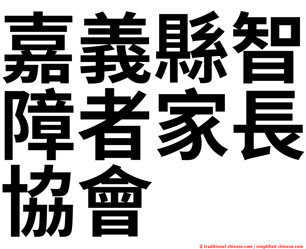 嘉義縣智障者家長協會