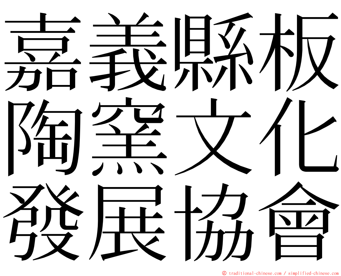 嘉義縣板陶窯文化發展協會 ming font