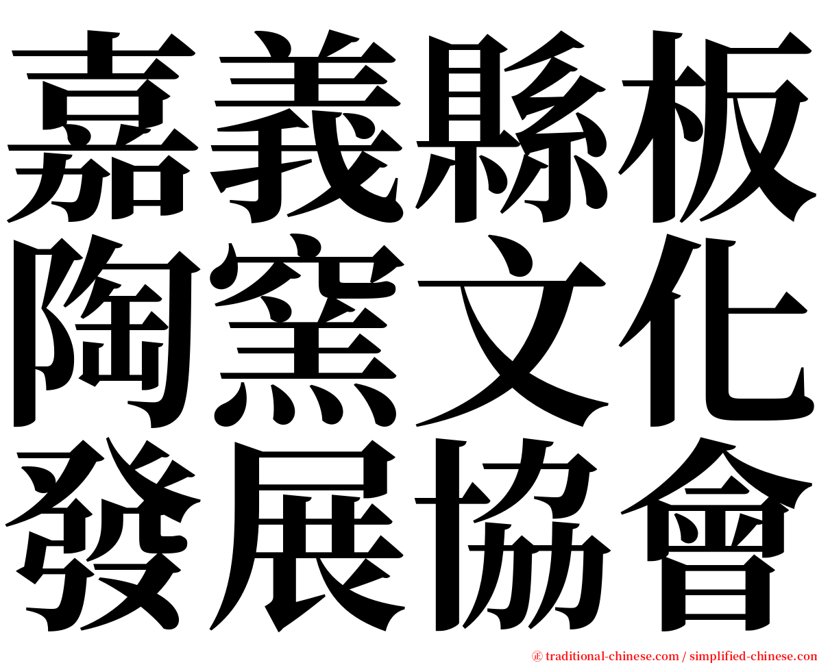 嘉義縣板陶窯文化發展協會 serif font