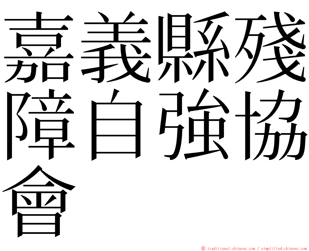 嘉義縣殘障自強協會 ming font