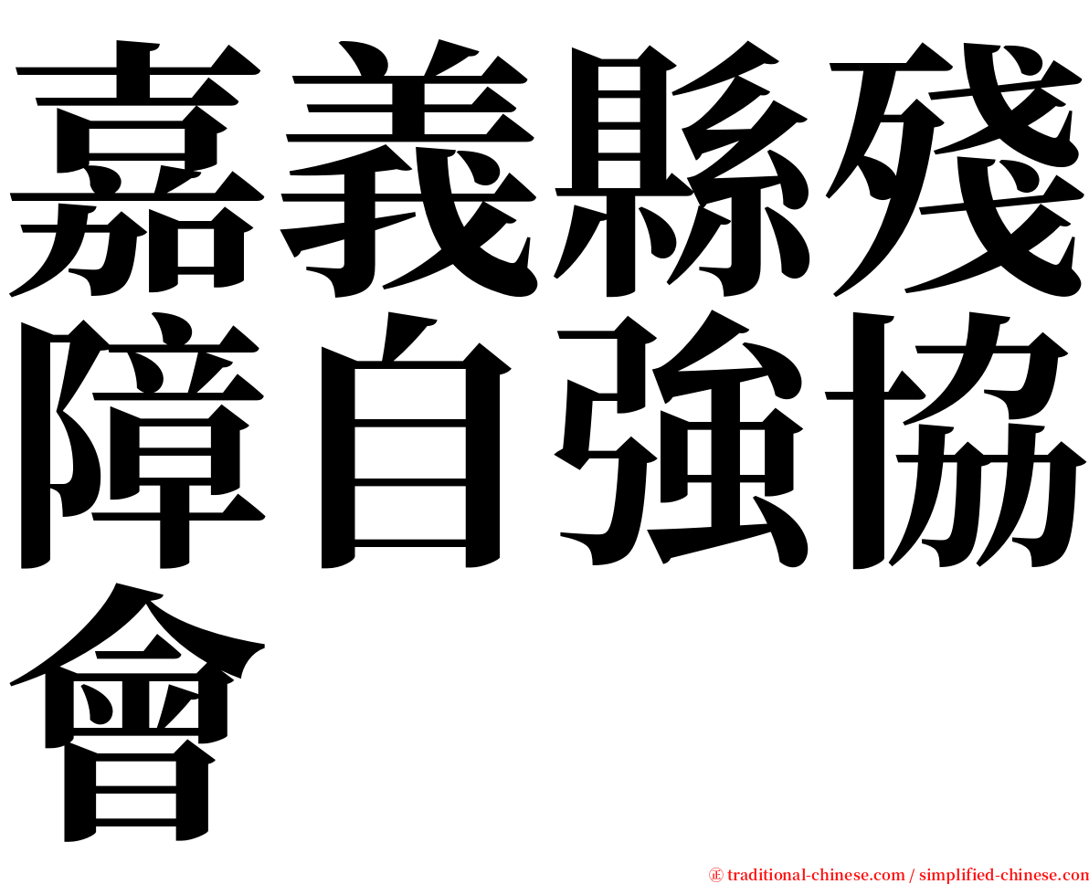 嘉義縣殘障自強協會 serif font