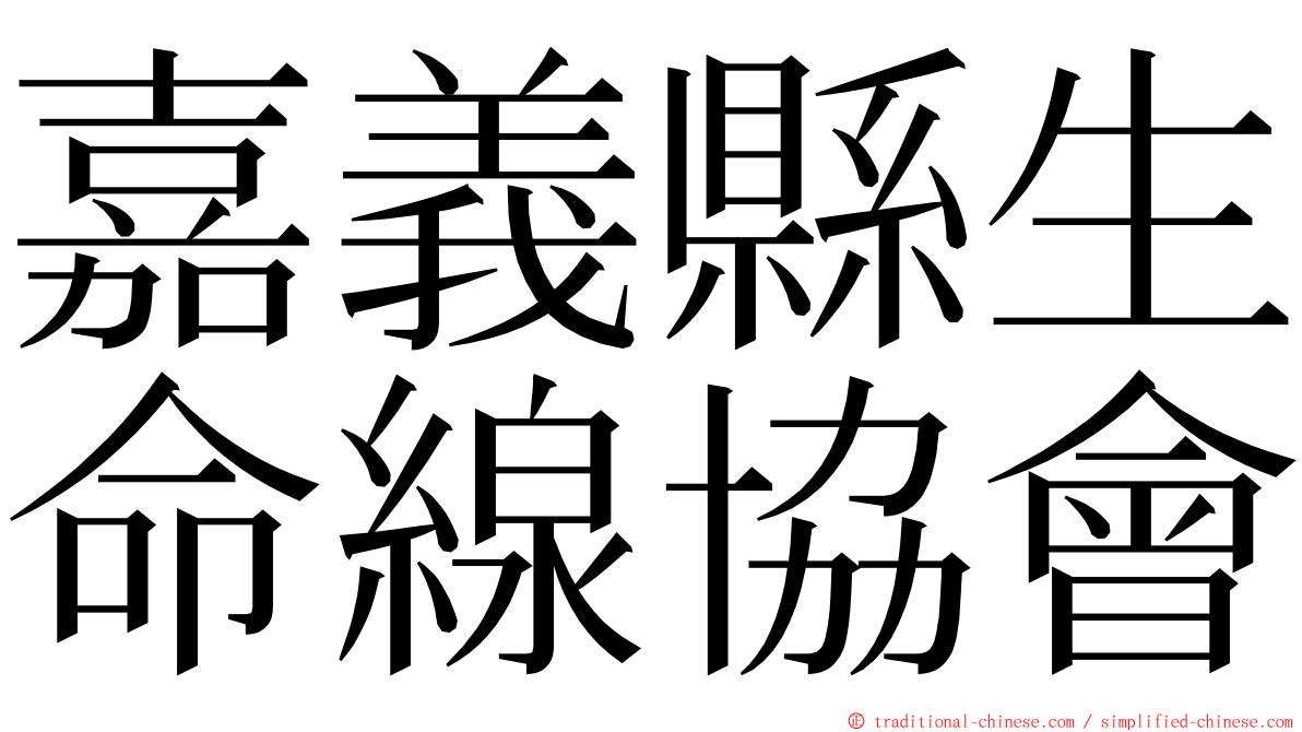 嘉義縣生命線協會 ming font