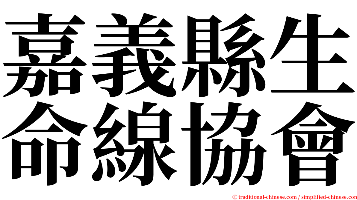 嘉義縣生命線協會 serif font