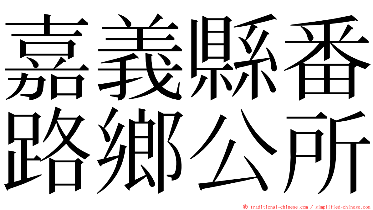 嘉義縣番路鄉公所 ming font