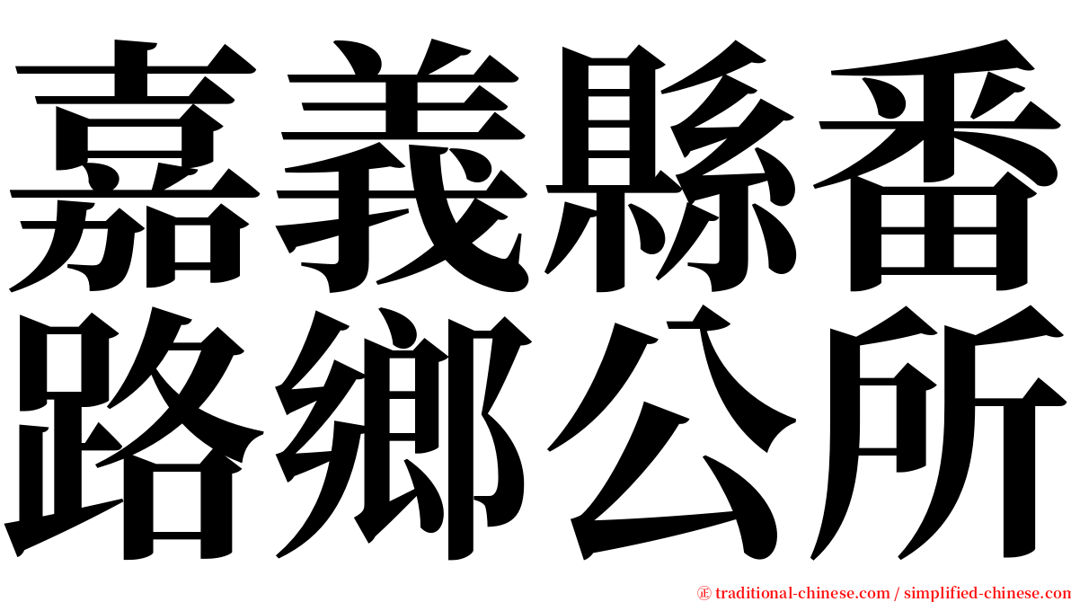 嘉義縣番路鄉公所 serif font