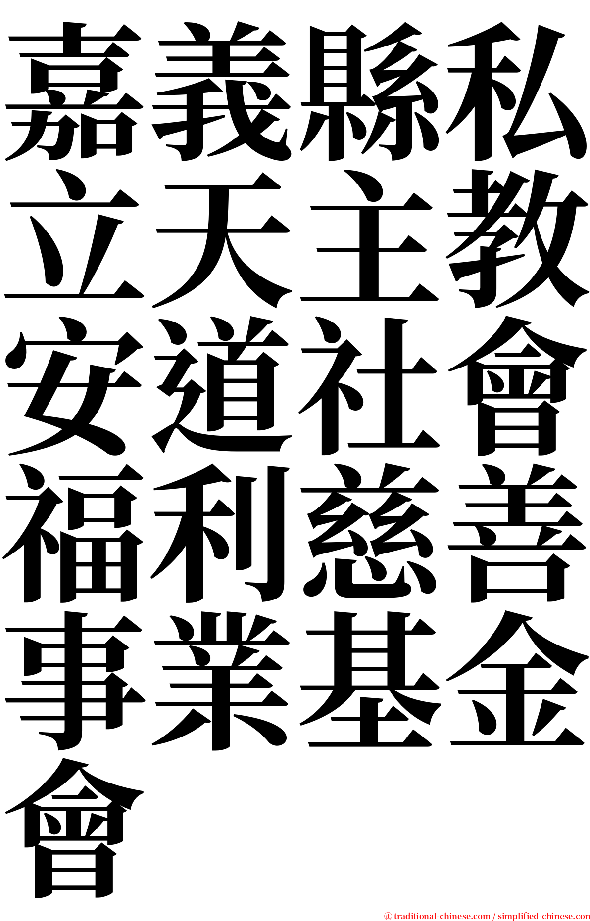 嘉義縣私立天主教安道社會福利慈善事業基金會 serif font