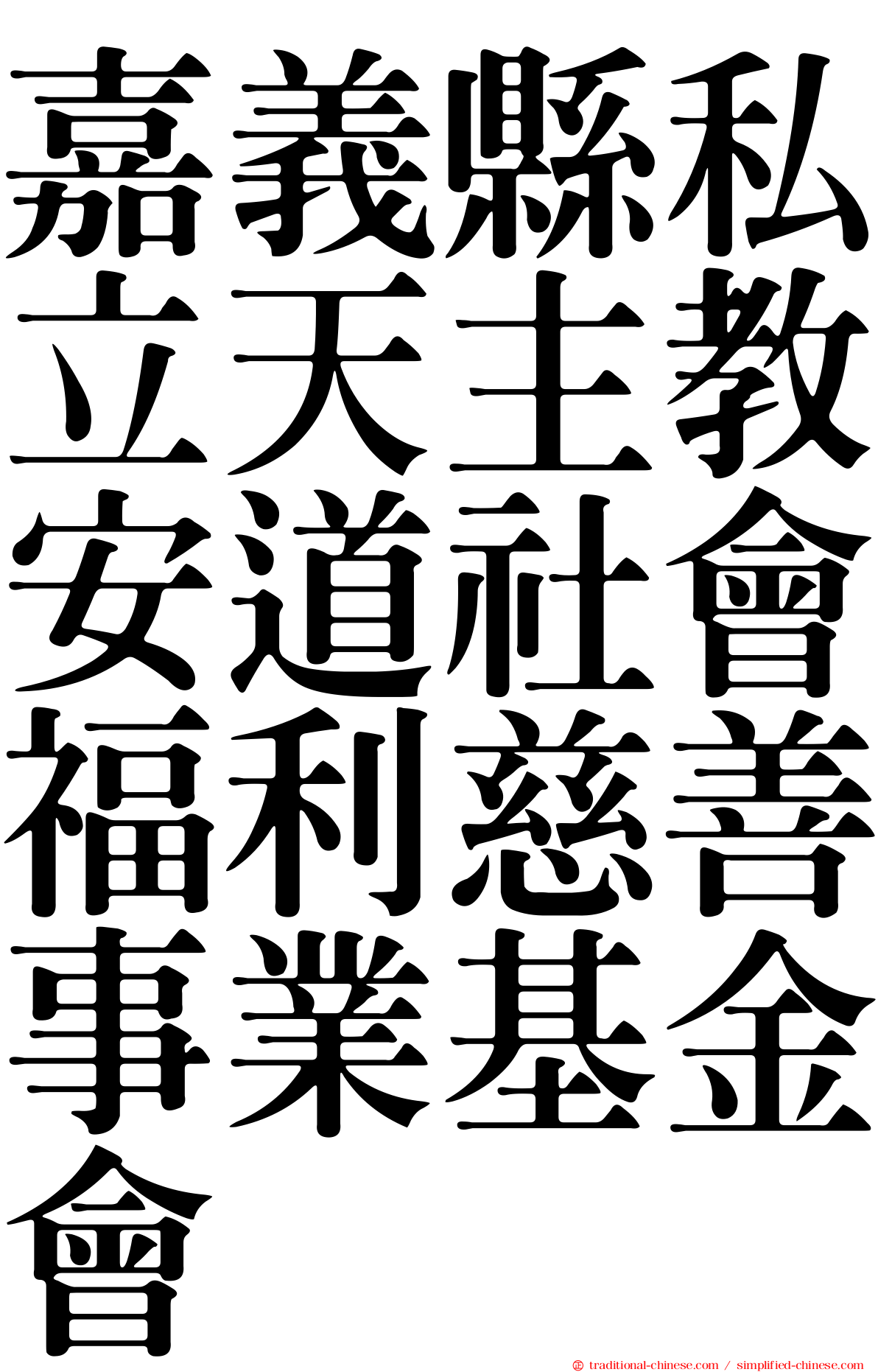 嘉義縣私立天主教安道社會福利慈善事業基金會