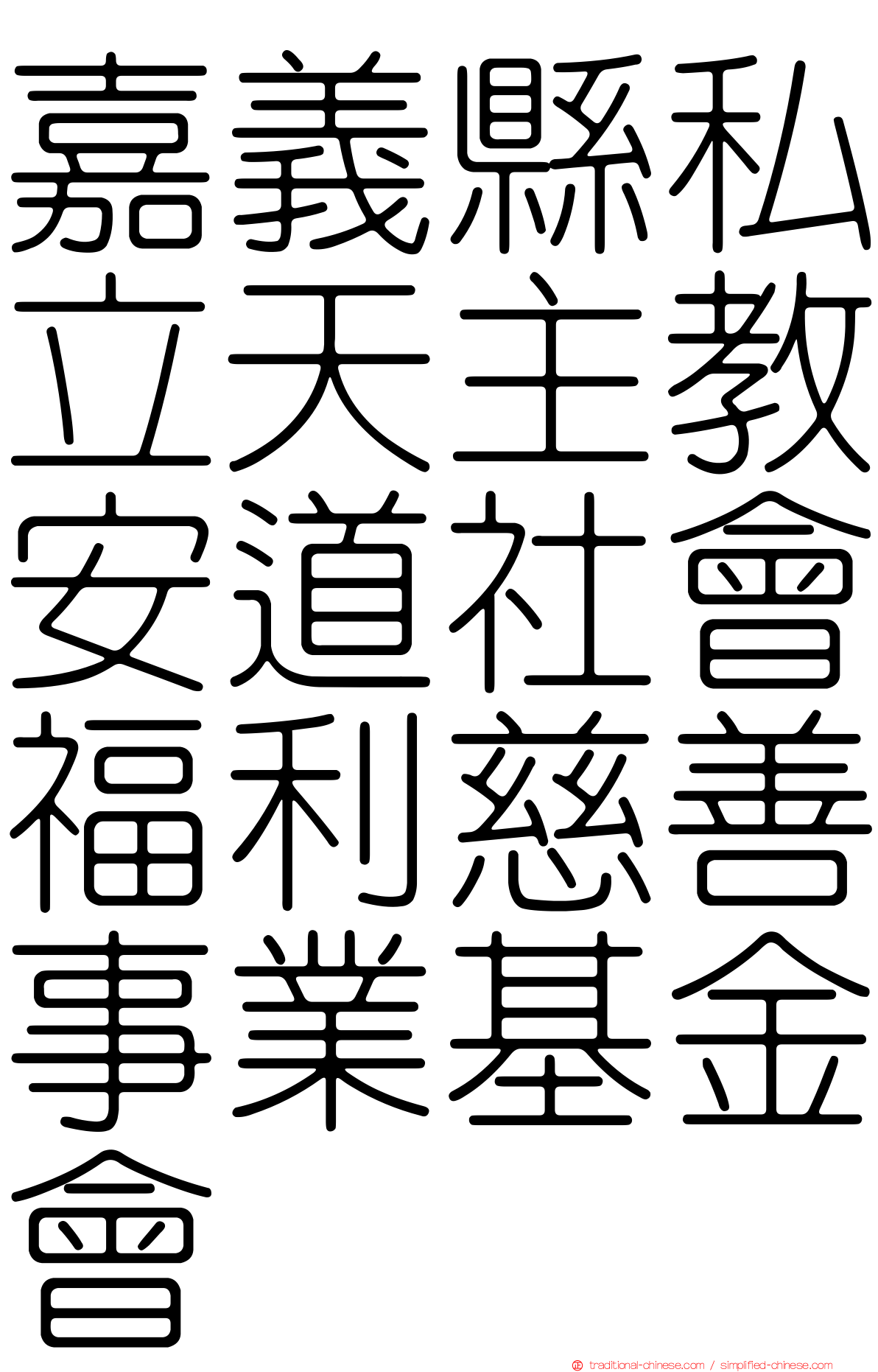 嘉義縣私立天主教安道社會福利慈善事業基金會