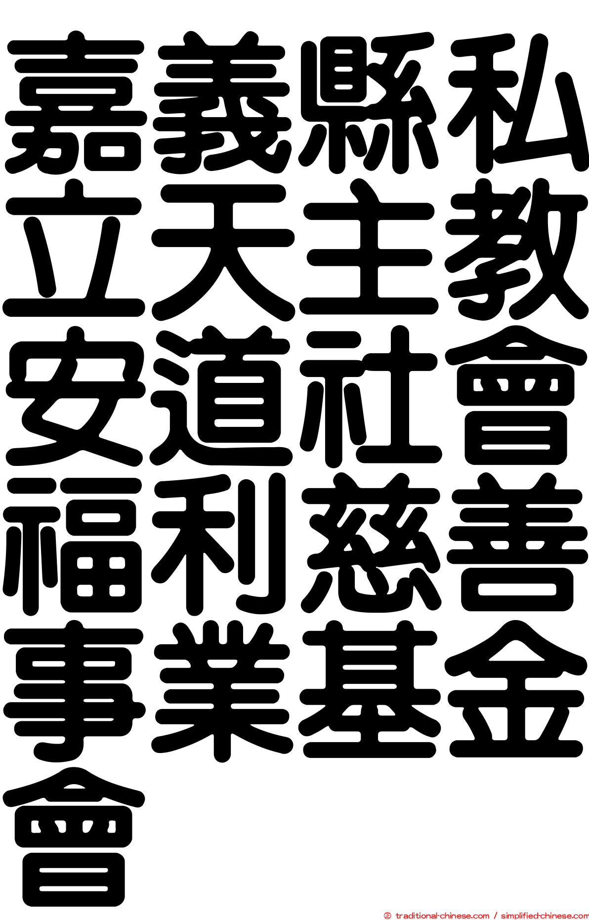 嘉義縣私立天主教安道社會福利慈善事業基金會