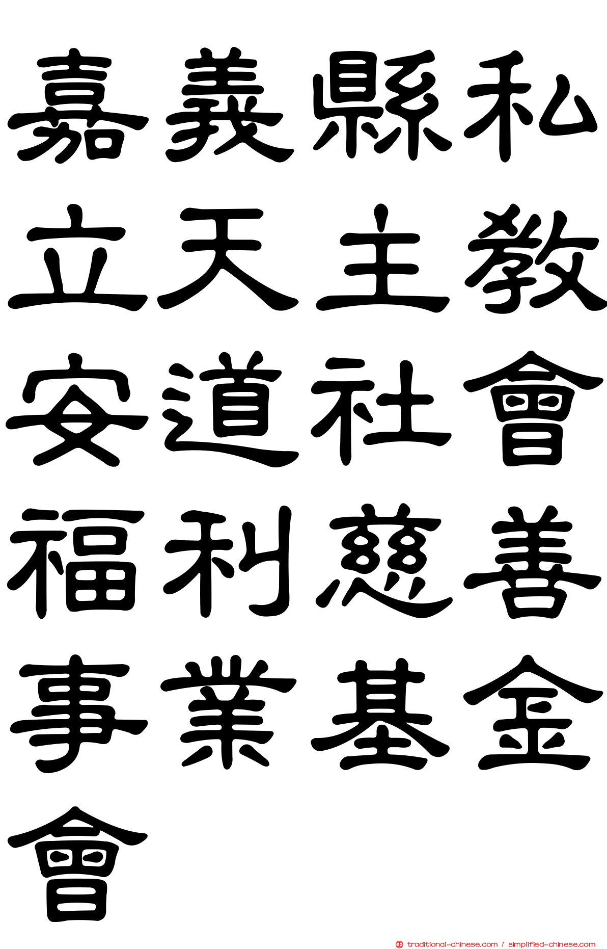 嘉義縣私立天主教安道社會福利慈善事業基金會