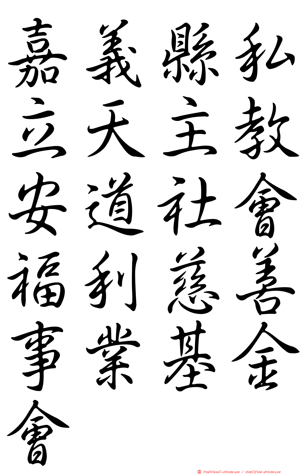 嘉義縣私立天主教安道社會福利慈善事業基金會