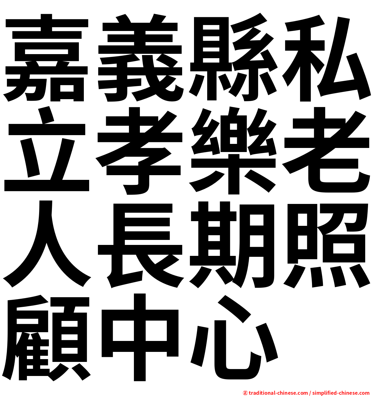 嘉義縣私立孝樂老人長期照顧中心