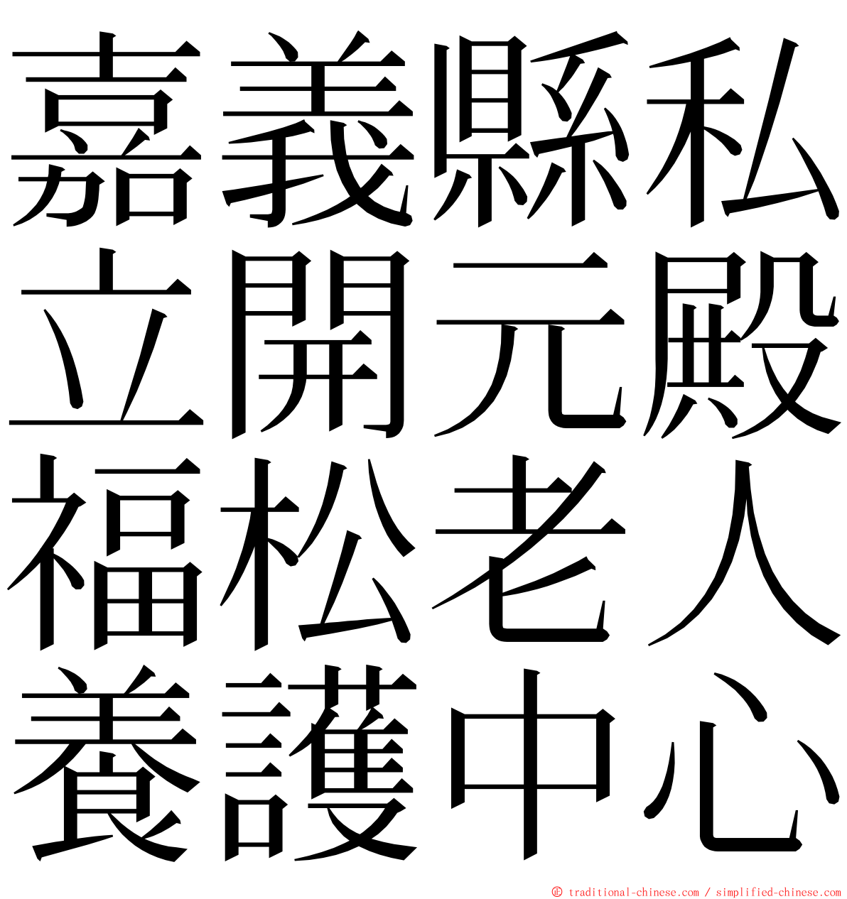 嘉義縣私立開元殿福松老人養護中心 ming font