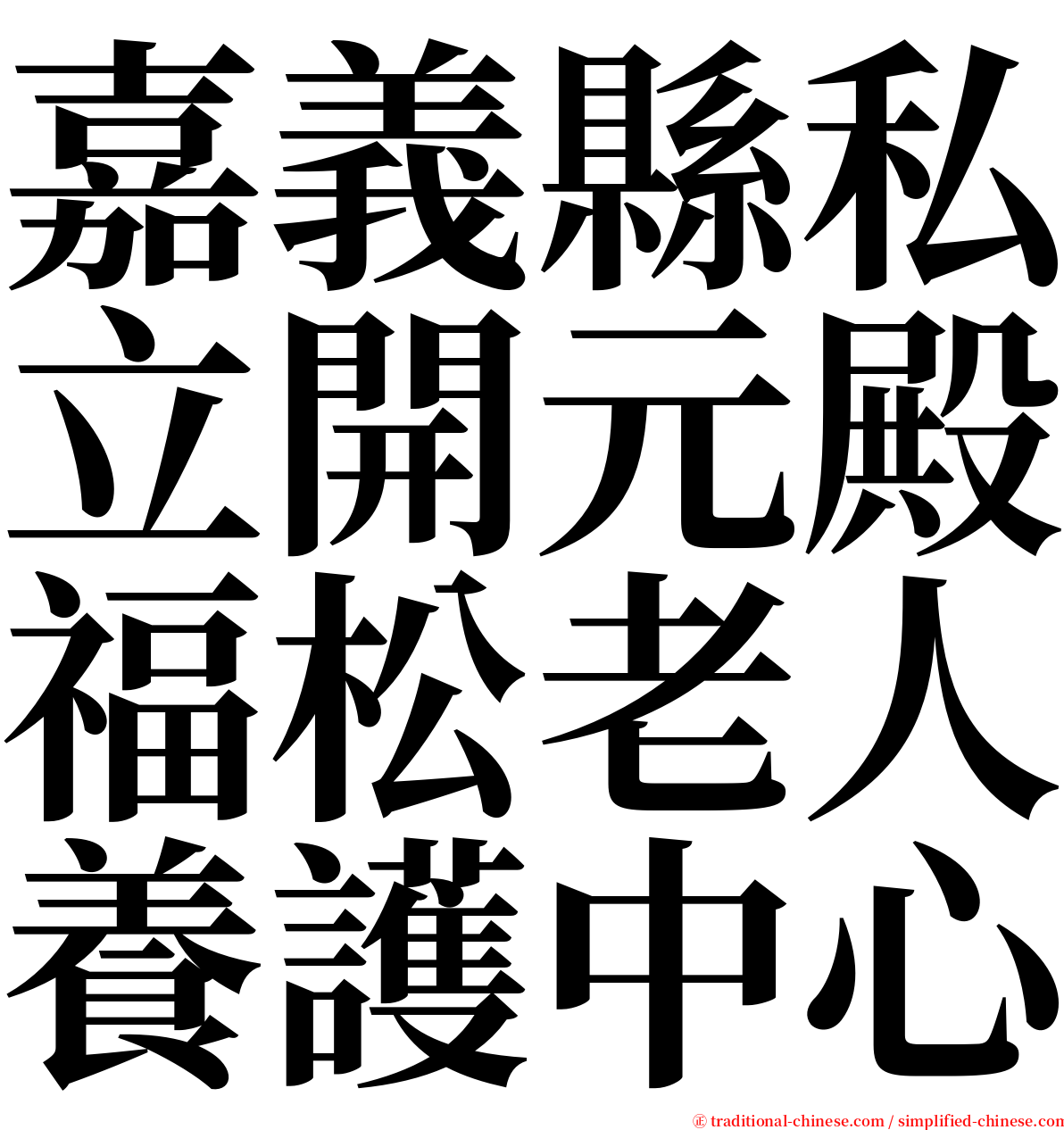 嘉義縣私立開元殿福松老人養護中心 serif font