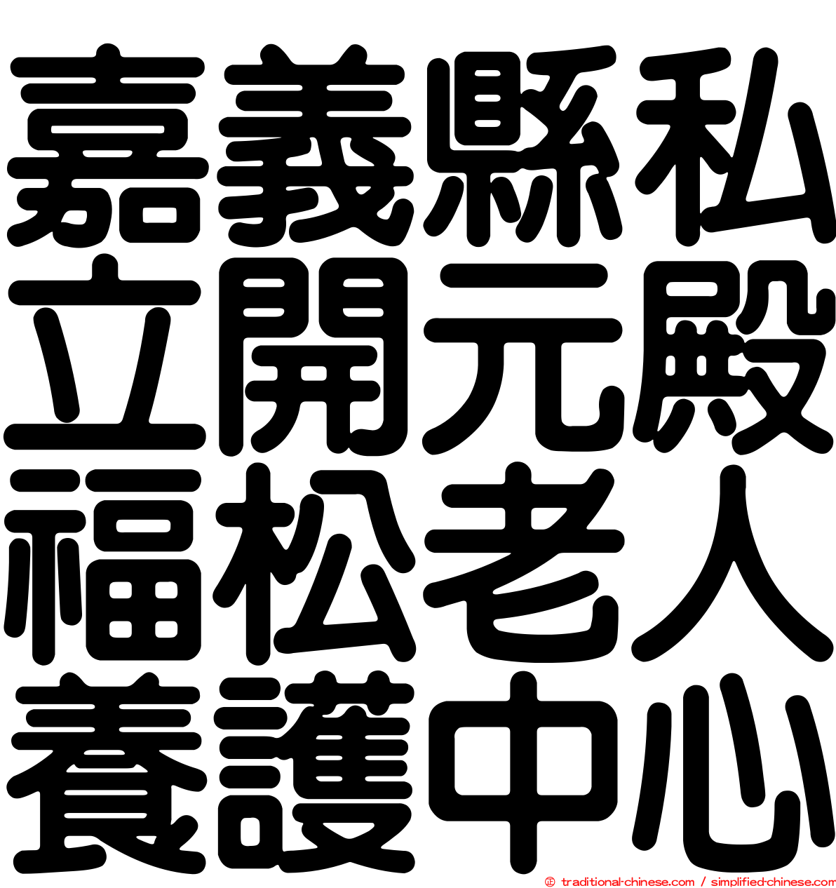 嘉義縣私立開元殿福松老人養護中心