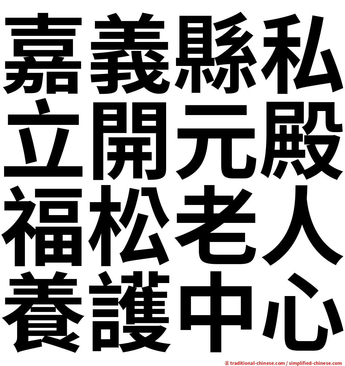 嘉義縣私立開元殿福松老人養護中心