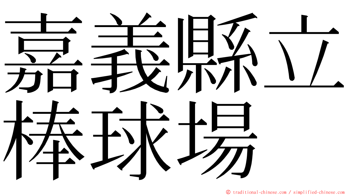 嘉義縣立棒球場 ming font