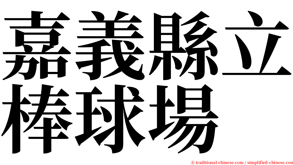 嘉義縣立棒球場 serif font