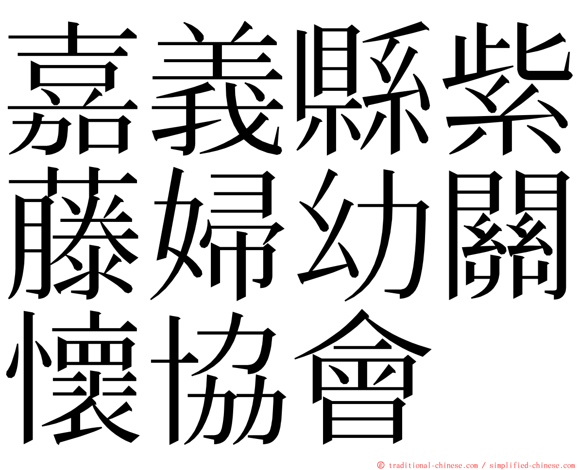 嘉義縣紫藤婦幼關懷協會 ming font