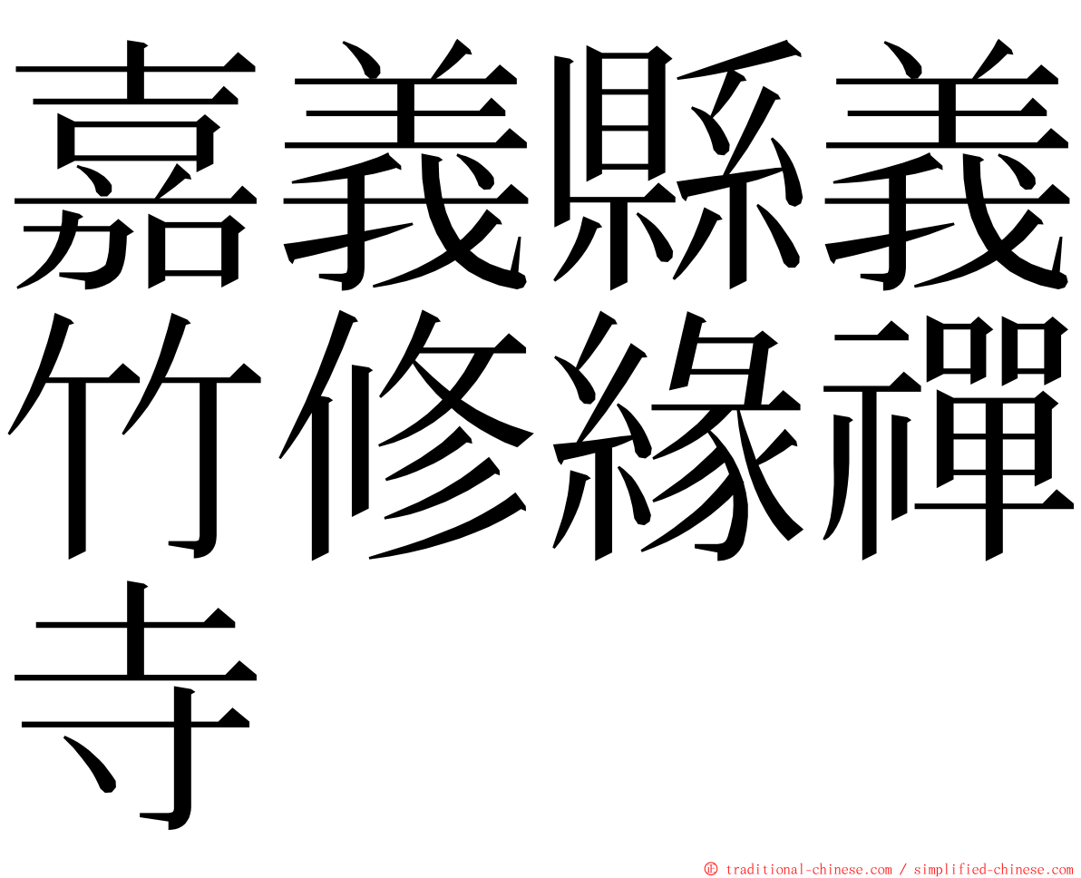 嘉義縣義竹修緣禪寺 ming font