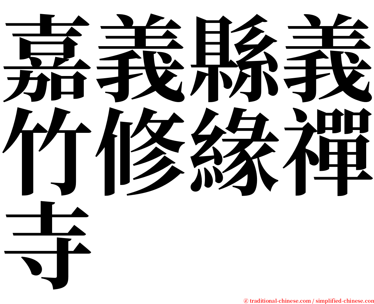 嘉義縣義竹修緣禪寺 serif font