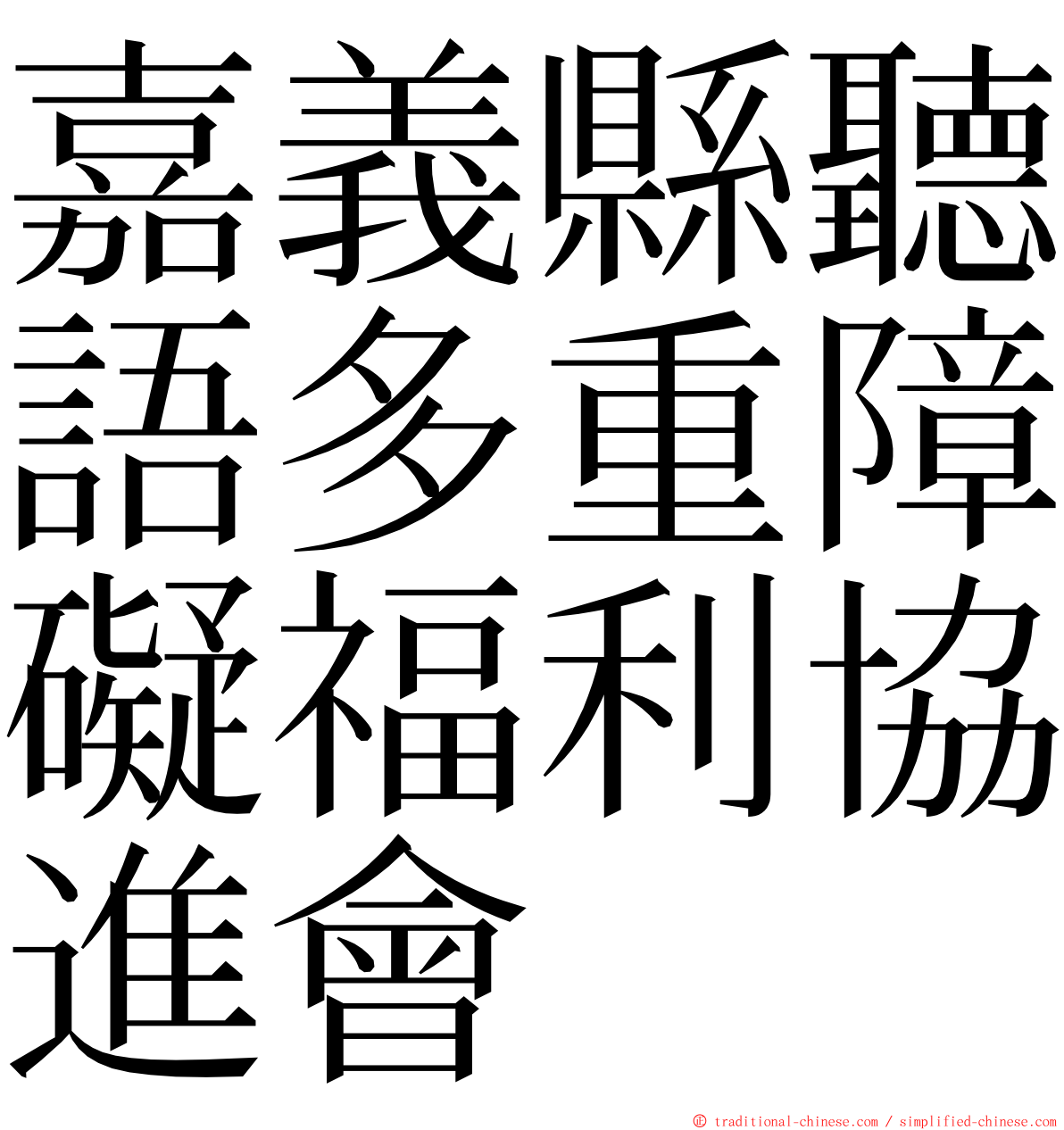 嘉義縣聽語多重障礙福利協進會 ming font