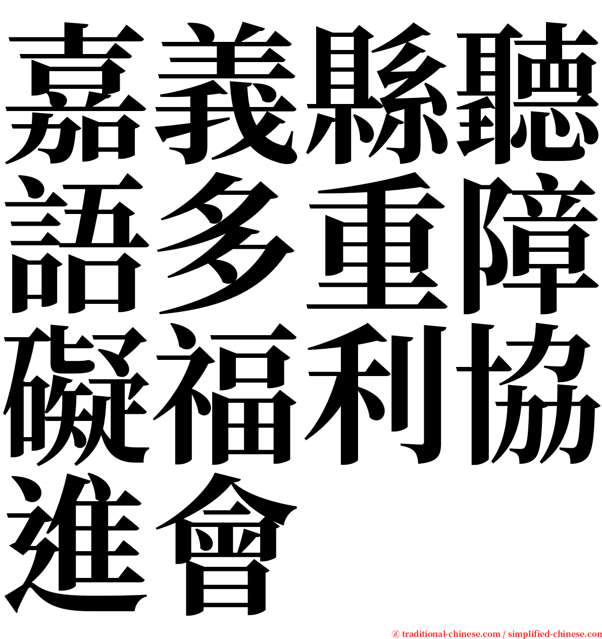 嘉義縣聽語多重障礙福利協進會 serif font