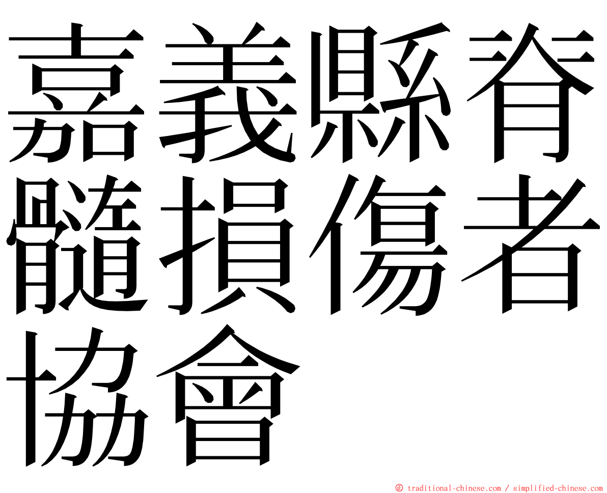 嘉義縣脊髓損傷者協會 ming font