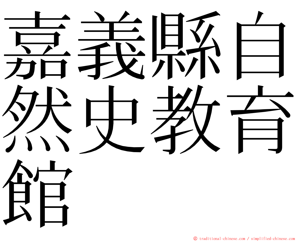 嘉義縣自然史教育館 ming font