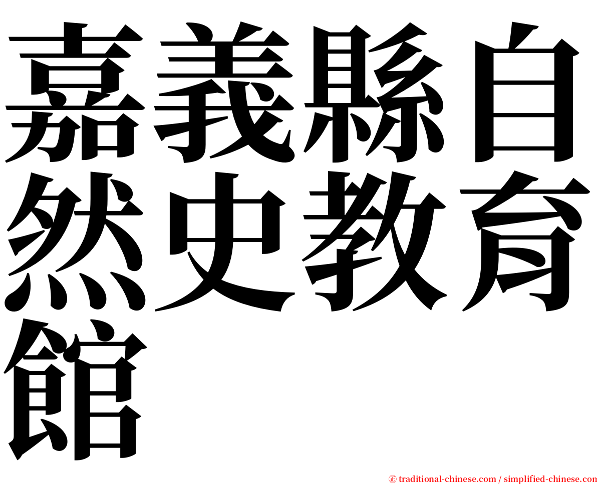 嘉義縣自然史教育館 serif font