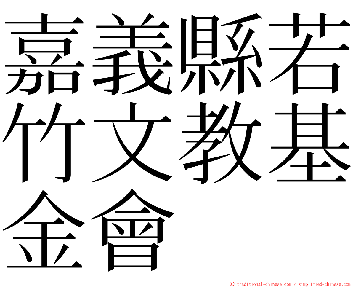 嘉義縣若竹文教基金會 ming font