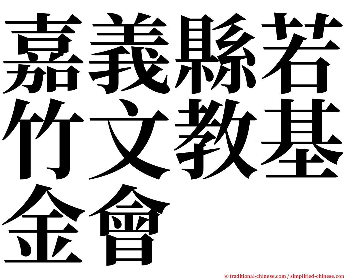 嘉義縣若竹文教基金會 serif font