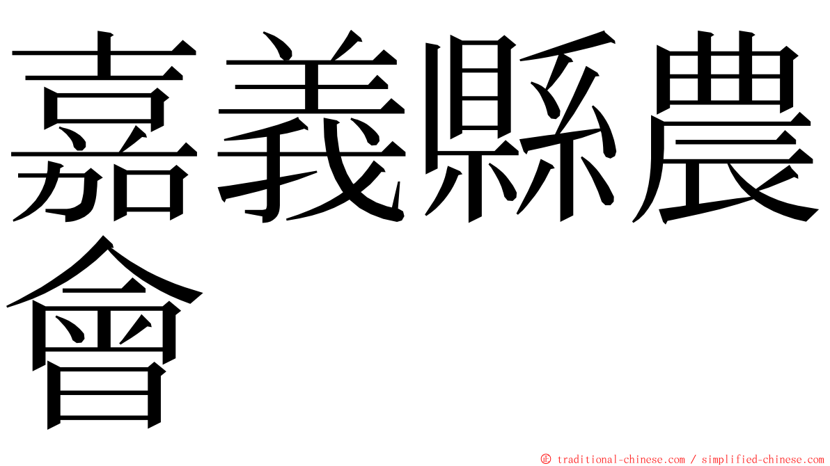 嘉義縣農會 ming font