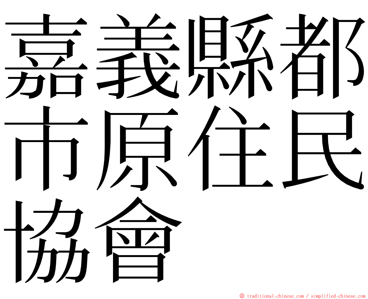 嘉義縣都市原住民協會 ming font