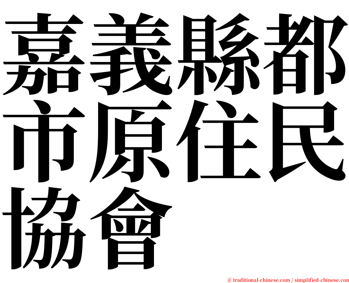 嘉義縣都市原住民協會 serif font