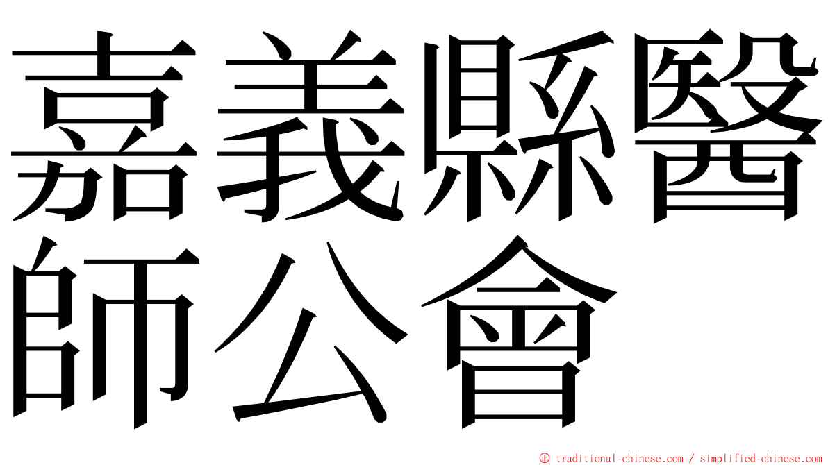 嘉義縣醫師公會 ming font