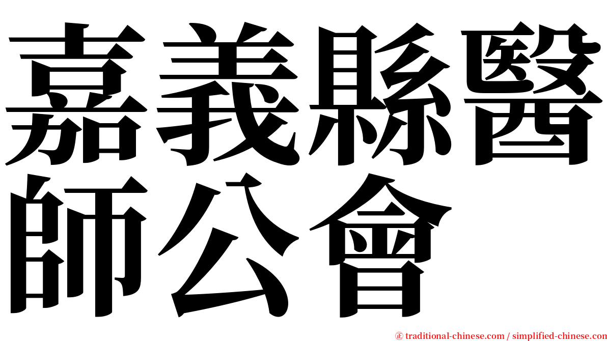 嘉義縣醫師公會 serif font