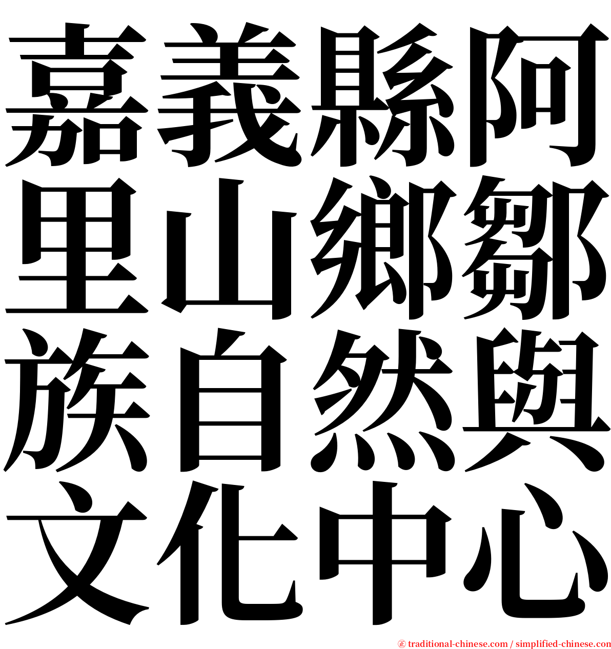 嘉義縣阿里山鄉鄒族自然與文化中心 serif font