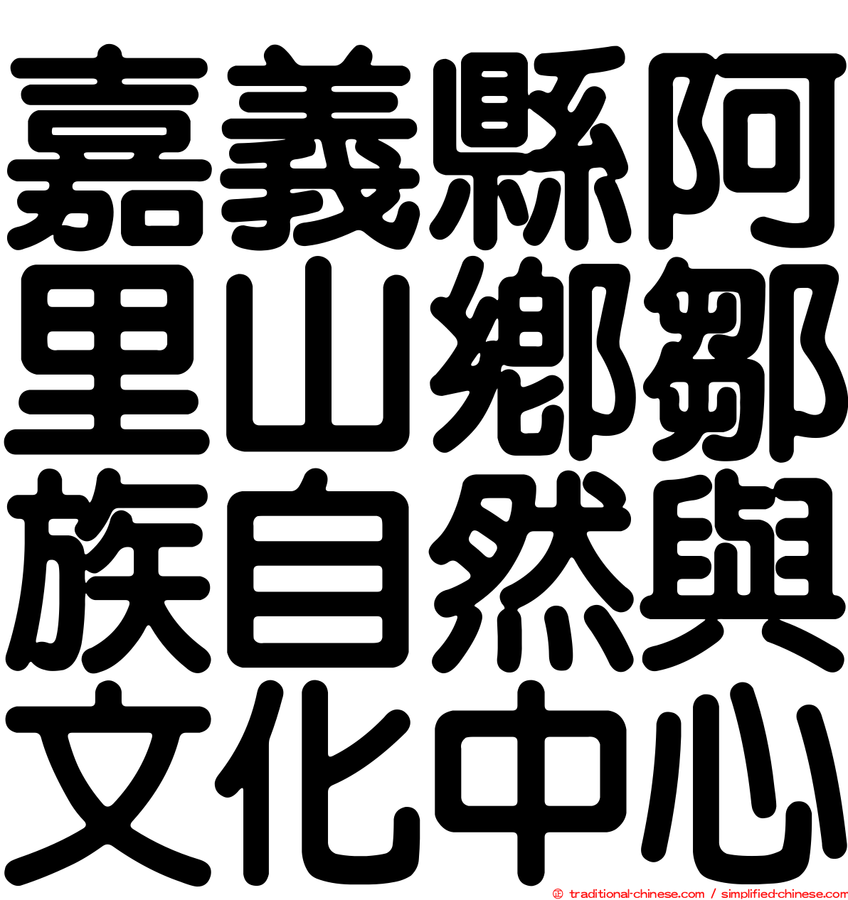 嘉義縣阿里山鄉鄒族自然與文化中心
