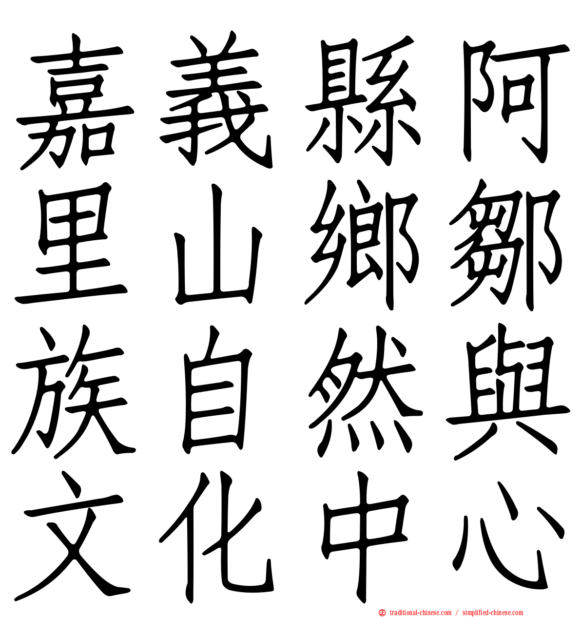 嘉義縣阿里山鄉鄒族自然與文化中心