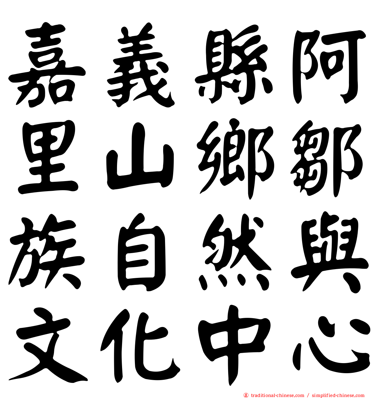 嘉義縣阿里山鄉鄒族自然與文化中心