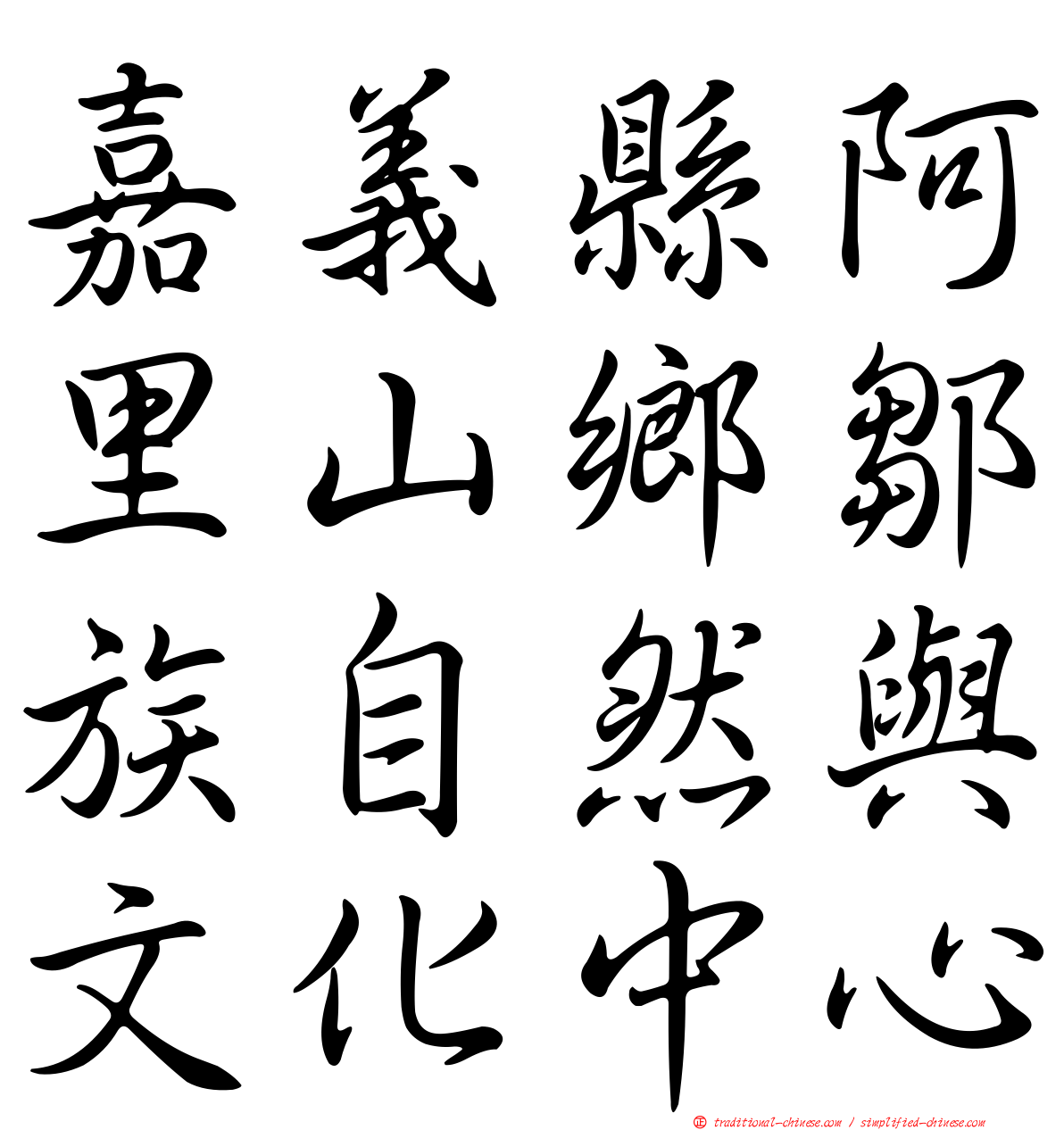 嘉義縣阿里山鄉鄒族自然與文化中心