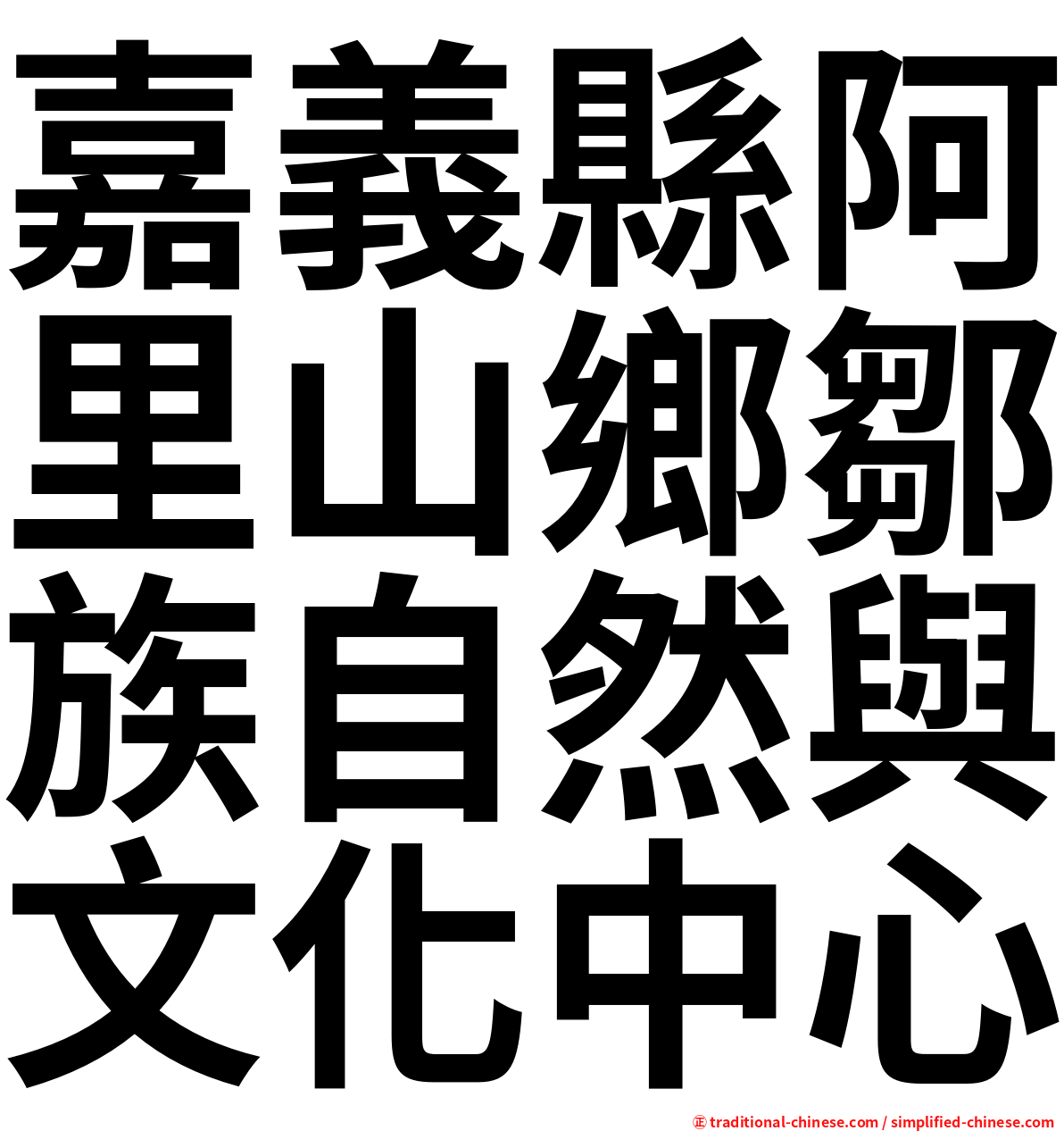 嘉義縣阿里山鄉鄒族自然與文化中心
