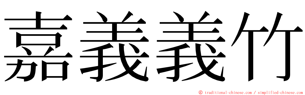 嘉義義竹 ming font