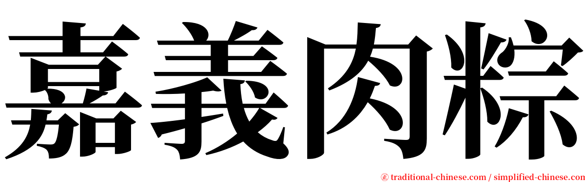 嘉義肉粽 serif font