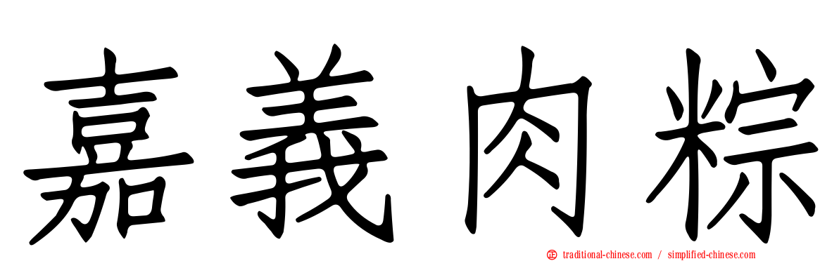 嘉義肉粽