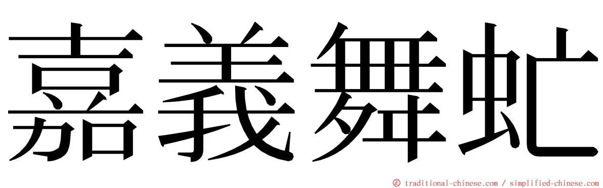 嘉義舞虻 ming font