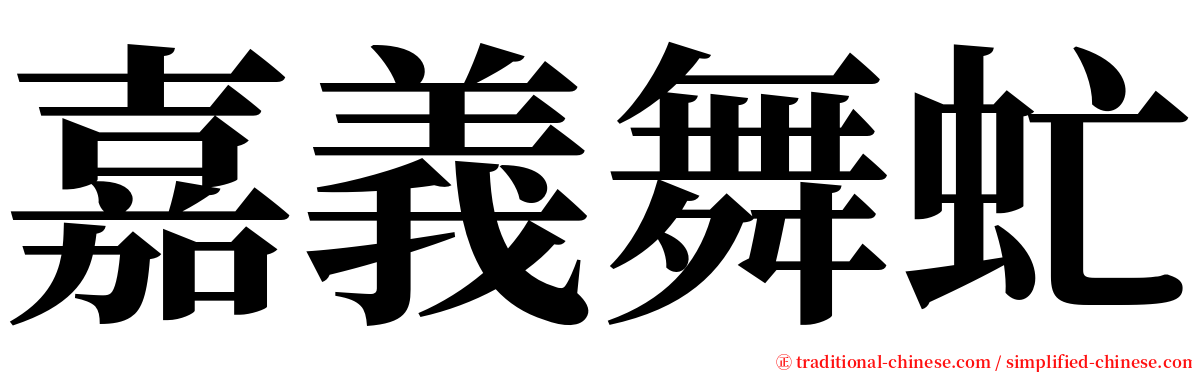 嘉義舞虻 serif font