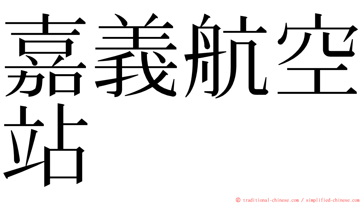 嘉義航空站 ming font